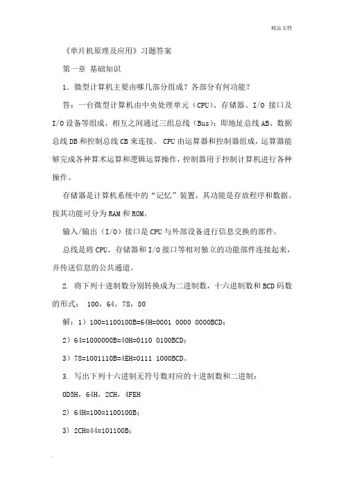 单片机原理及应用第二版课后习题答案