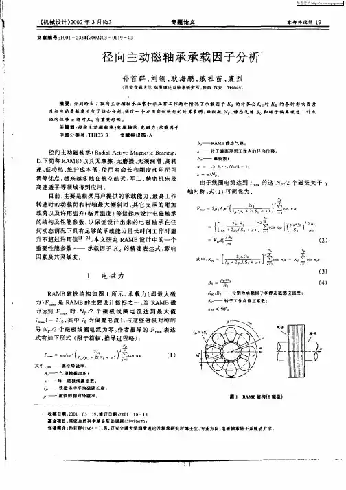 径向主动磁轴承承载因子分析