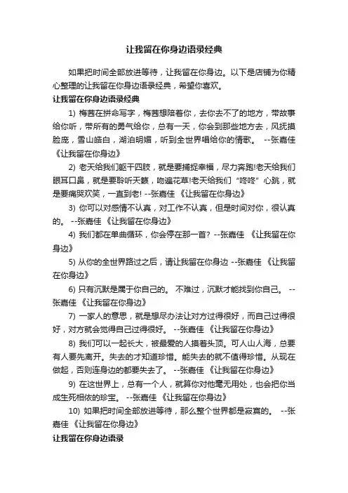 让我留在你身边语录经典