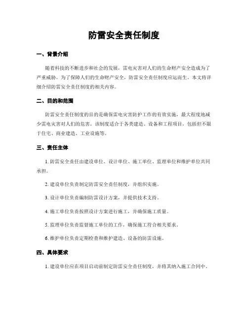 防雷安全责任制度