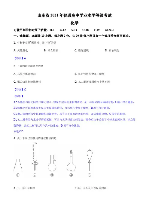 2021年山东省高考化学试题(解析版)