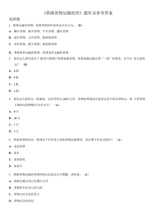 铁路货物运输组织题库及参考答案