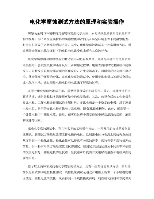 电化学腐蚀测试方法的原理和实验操作
