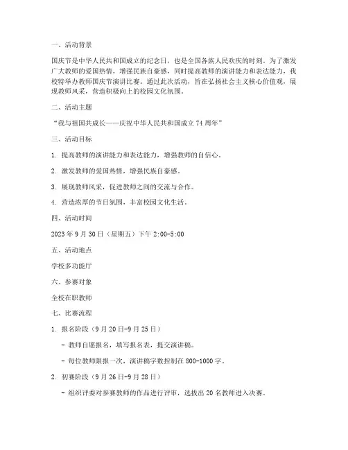 教师国庆节演讲比赛方案