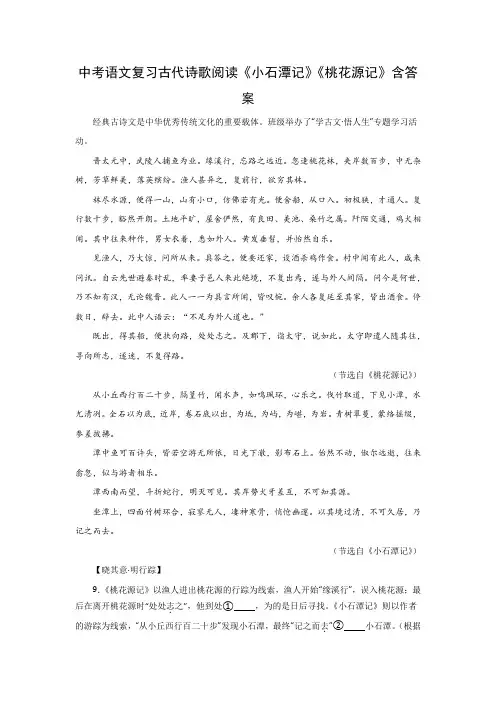 中考语文复习古代诗歌阅读《小石潭记》《桃花源记》含答案
