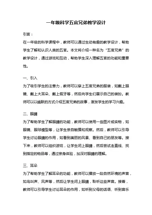 一年级科学五官兄弟教学设计