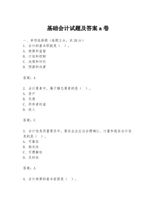基础会计试题及答案a卷