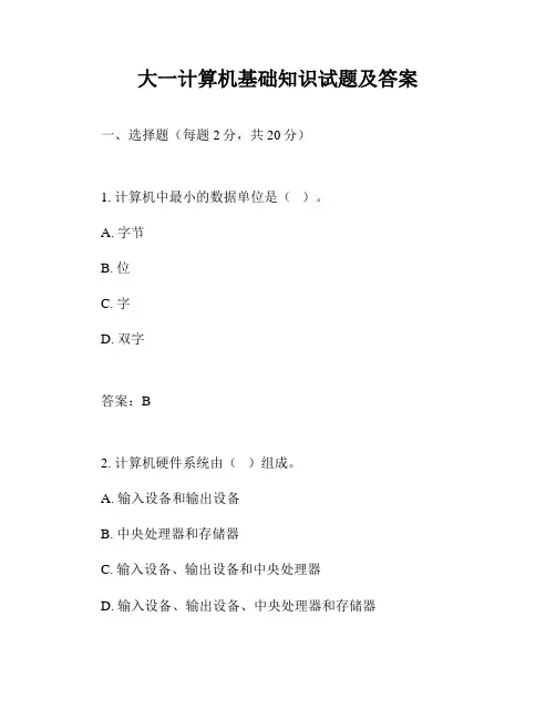 大一计算机基础知识试题及答案