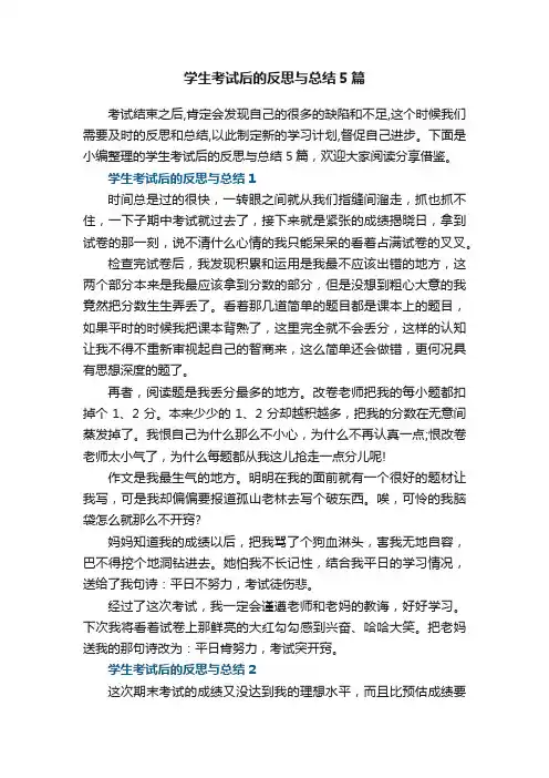 学生考试后的反思与总结5篇