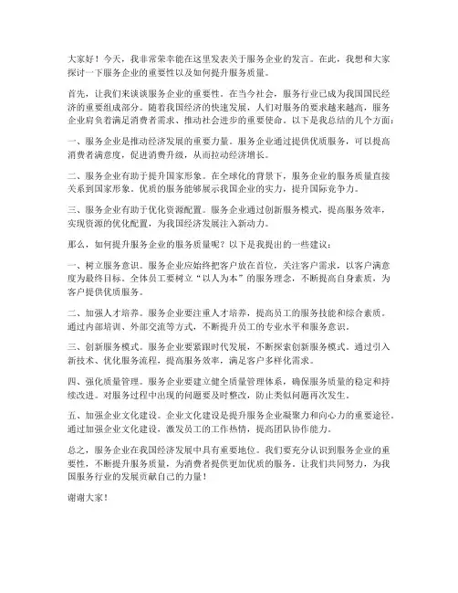 关于服务企业的发言稿范文