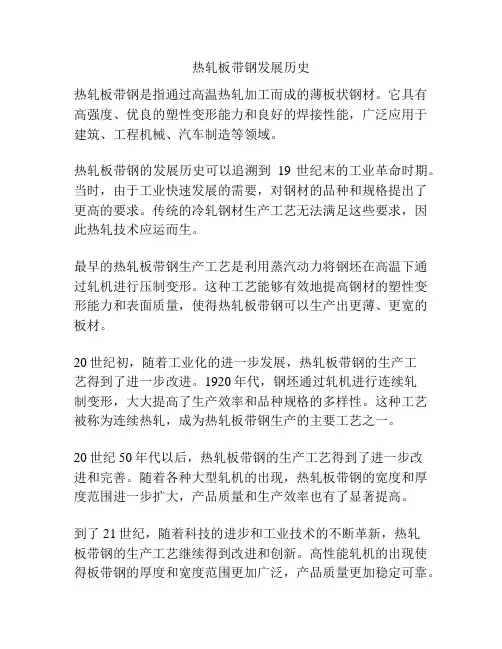 热轧板带钢发展历史