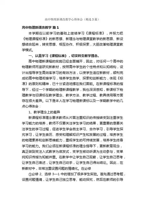 高中物理新课改教学心得体会（精选3篇）