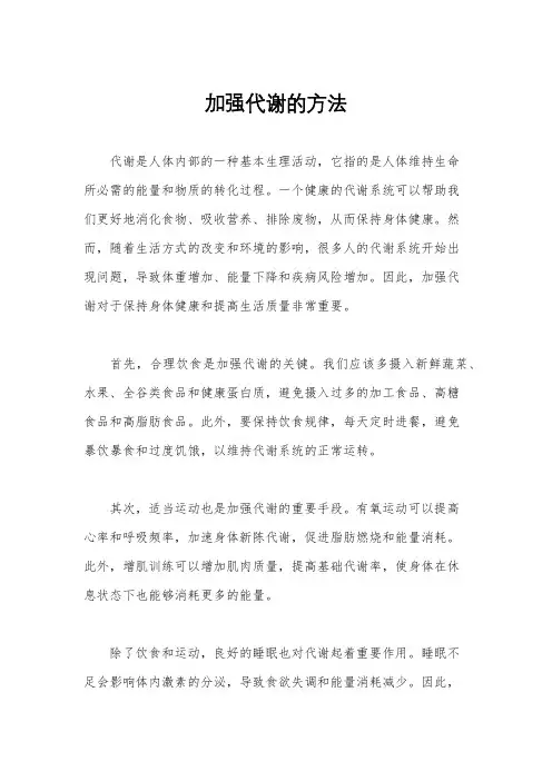 加强代谢的方法