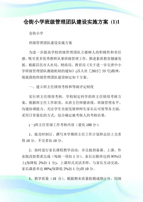 仓街小学班级管理团队建设实施方案(1)1.doc