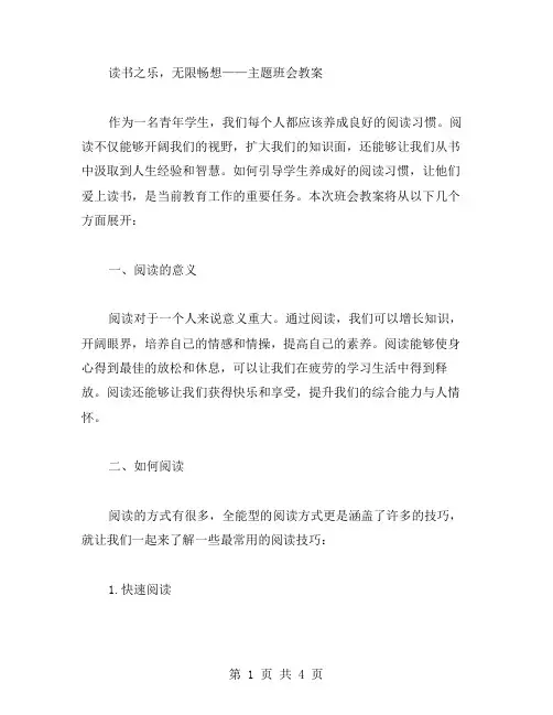 读书之乐,无限畅想——主题班会教案