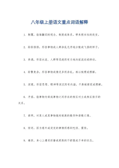 八年级上册语文重点词语解释