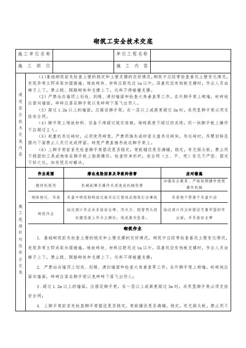 砌筑工安全技术交底