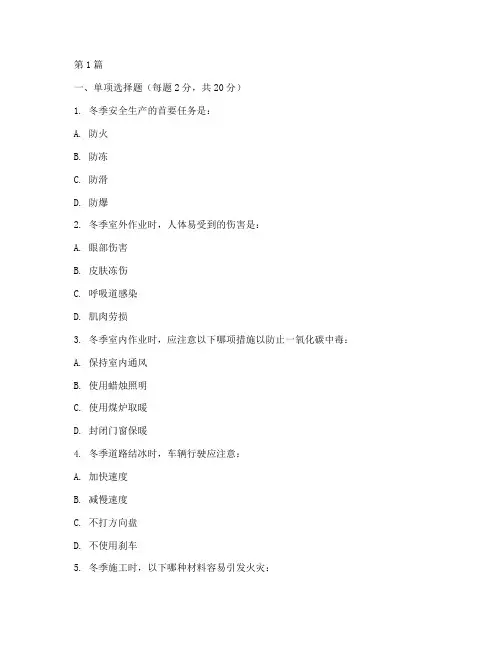 冬季安全教育培训试卷(2篇)