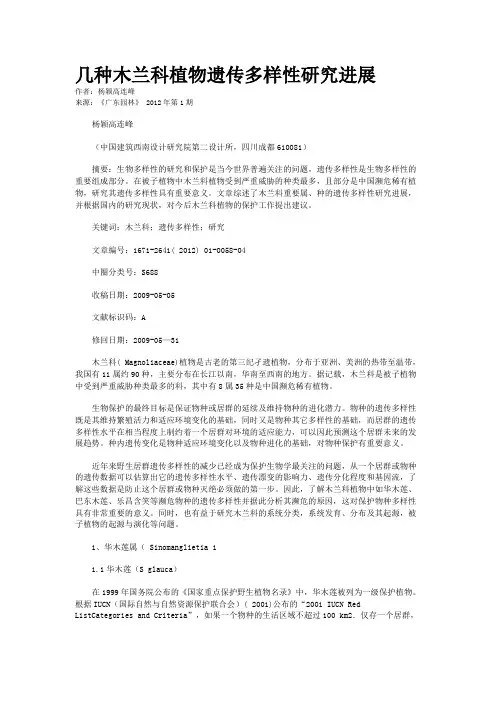 几种木兰科植物遗传多样性研究进展