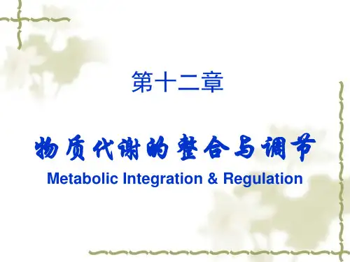 20161102+第12章 物质代谢的整合与调节