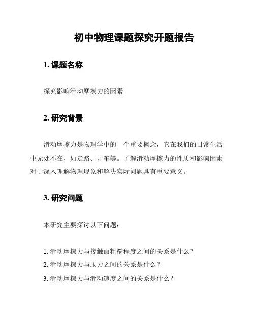 初中物理课题探究开题报告