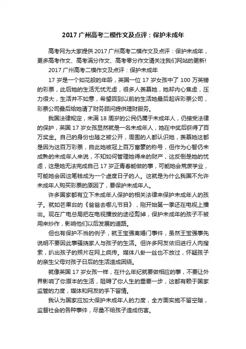 2017广州高考二模作文及点评：保护未成年