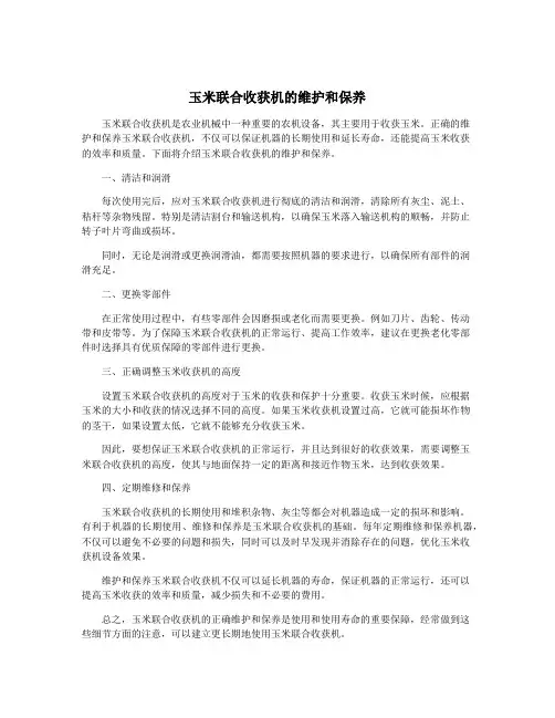 玉米联合收获机的维护和保养