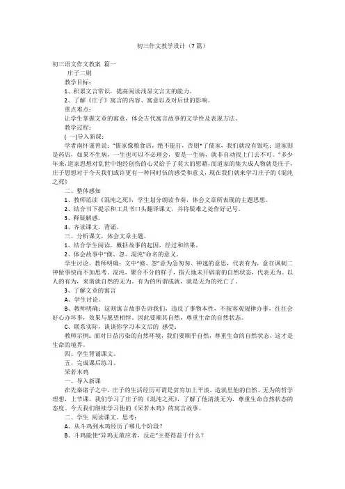 初三作文教学设计(7篇)