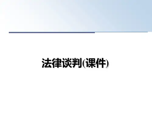最新法律谈判(课件)教学讲义ppt