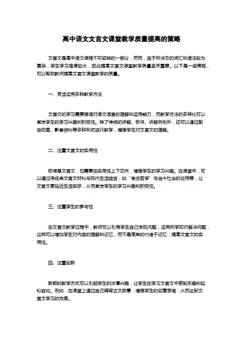 高中语文文言文课堂教学质量提高的策略