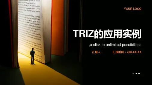 TRIZ的应用实例