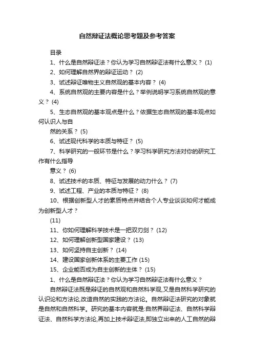 自然辩证法概论思考题及参考答案