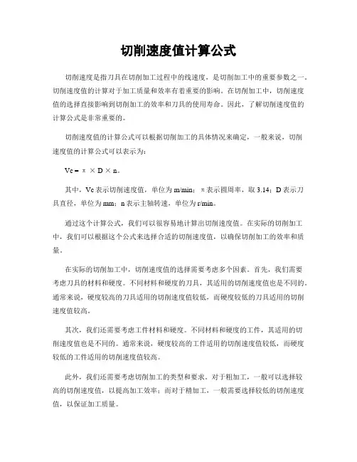 切削速度值计算公式