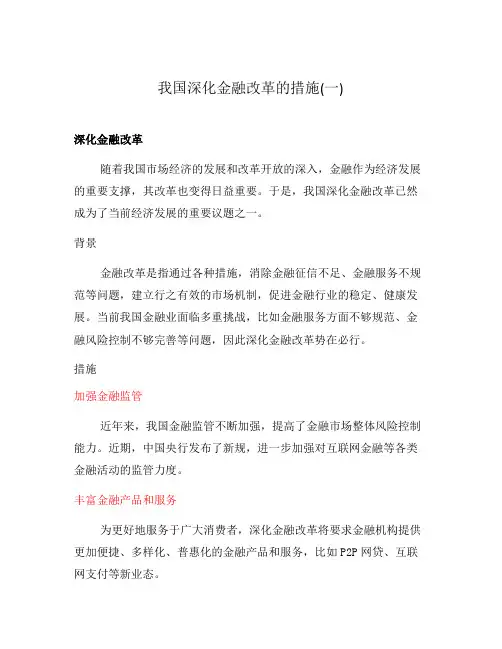 我国深化金融改革的措施(一)