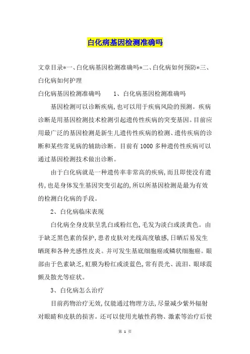 白化病基因检测准确吗