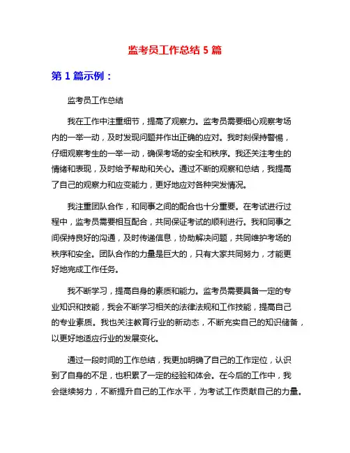 监考员工作总结5篇