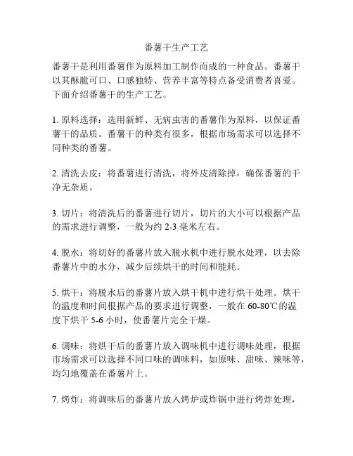 番薯干生产工艺