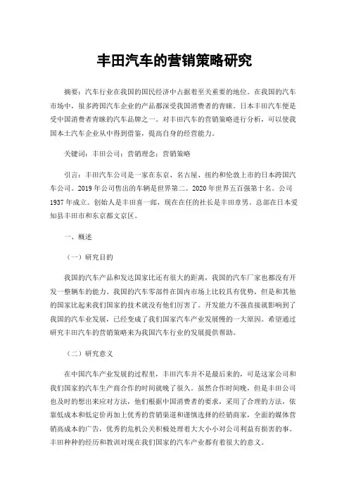 丰田汽车的营销策略研究