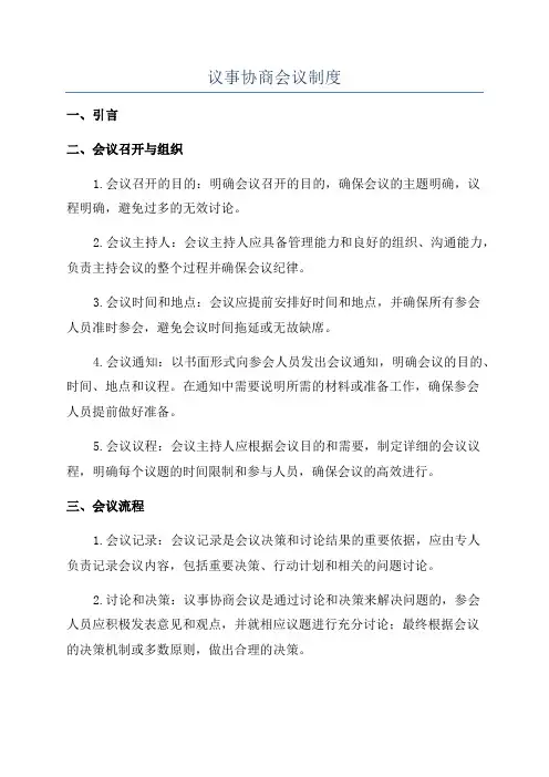 议事协商会议制度