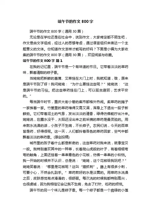 端午节的作文800字（通用30篇）