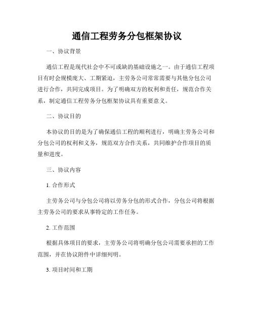通信工程劳务分包框架协议
