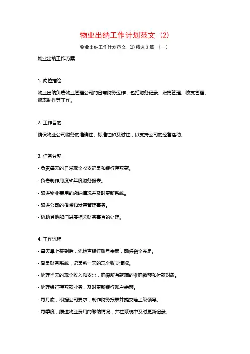 物业出纳工作计划范文3篇