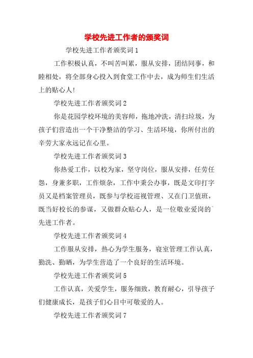 学校先进工作者的颁奖词