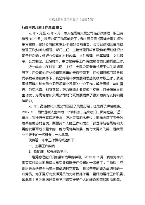 行政主管月度工作总结（通用3篇）