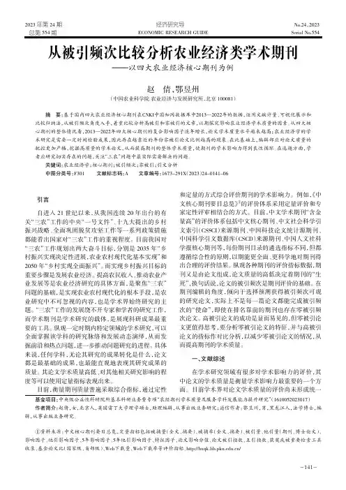 以被引频次比较分析农业经济类学术期刊——以四大农业经济核心期刊为例