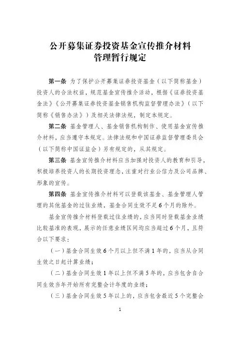 《公开募集证券投资基金宣传推介材料管理暂行规定》