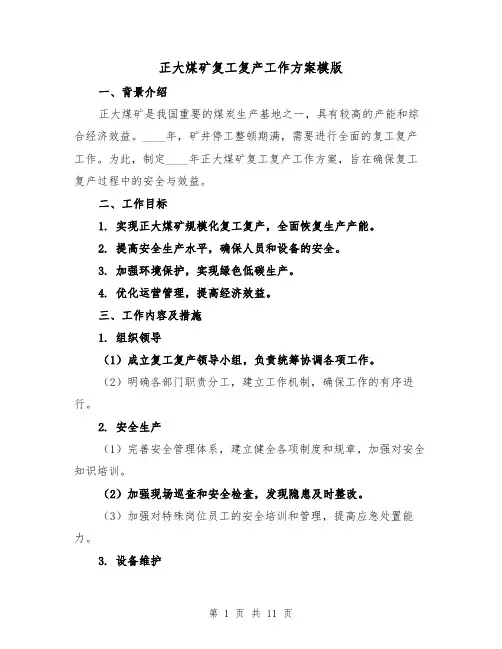 正大煤矿复工复产工作方案模版（三篇）
