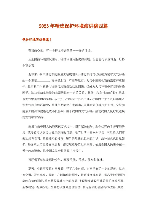 2023年精选保护环境演讲稿四篇