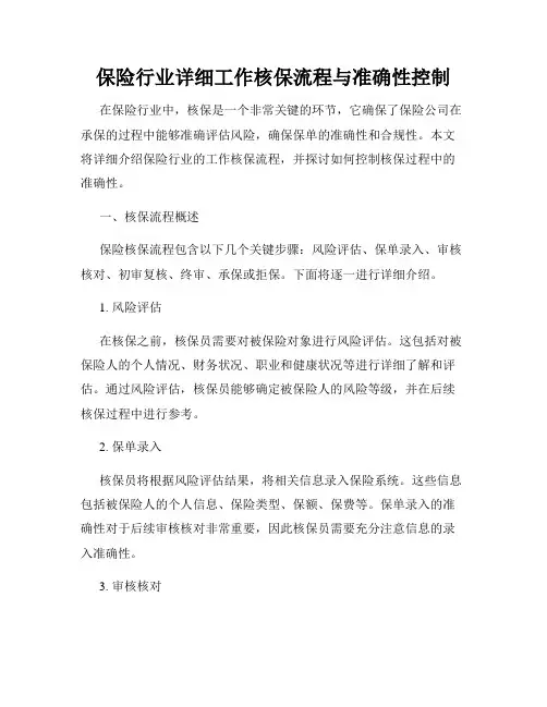 保险行业详细工作核保流程与准确性控制