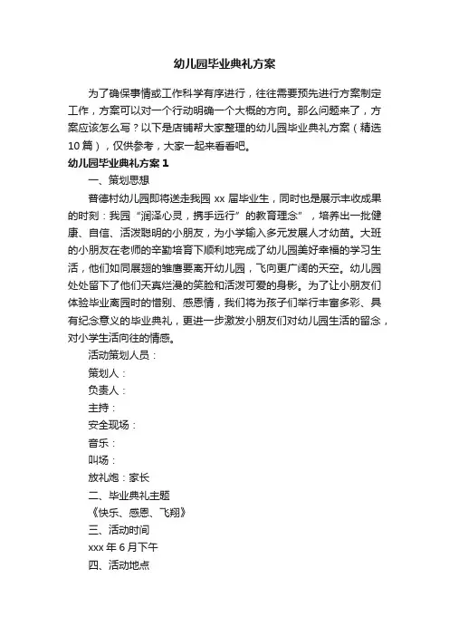 幼儿园毕业典礼方案